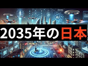 【驚愕】未来への航海：AIが描く2035年の日本の姿