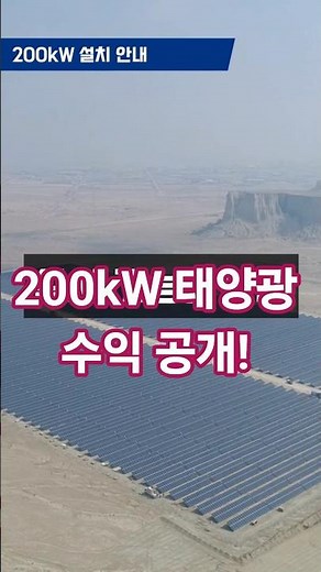 [200kW 태양광] 설치 면적? 공사비? 수익? 정부지원금까지 ALL 공개!?