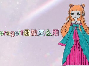 averageif函数怎么用,excelaverageif函数的用法- 抖音