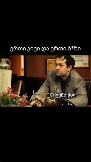 #cringedition #სერიალი #fyp #foryou | cringe guys on tiktok