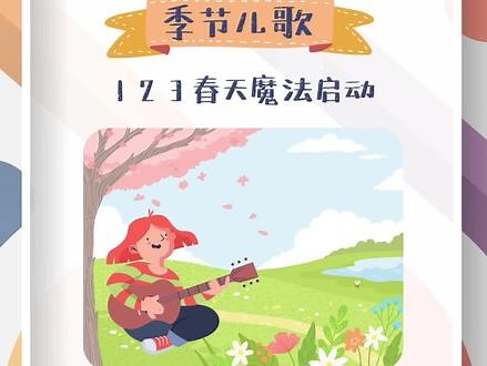 迎接春天 季节英文儿歌：Spring Time 🎶歌曲介绍： Spring time是一首旋律轻快、歌词唯美的英文儿歌。当那悦耳的旋律响起，仿佛春天的使者就在耳边低语，带领着我们踏入一个五彩斑斓的童话世界。歌词中提到了许多春天相关的词汇，如 flowers、kites、bees、daisies、tulips、warm和birds等。宝贝们扩大词汇量的同时，还能更直观地感受到春天的美好。🌺🍀🌲🌱✨🌷🐿🕊👍👍👍推荐理由： 春天似乎真的拥有一种神奇的魔法，它能让沉睡的大地苏醒，让万物复苏，也能让我们的心情变得无比愉悦。而Spring time这首儿歌，就是春天送给我们的最美好的礼物之一。🎶 当宝贝们跟着旋律哼唱，他们仿佛变成了春天的小精灵，与花儿共舞，与鸟儿欢唱。这样的画面，光是想想就让人觉得心都要融化了！ ✨亲爱的家长们，春天已悄然而至，你们准备好和宝贝一起感受这充满魔力的季节了吗？赶快和宝贝一起聆听这首Spring time吧！让这美妙的旋律伴随着我们迎接春天的到来。💖#英语启蒙 #英语 #启蒙早教,springtime儿歌歌词- 抖音