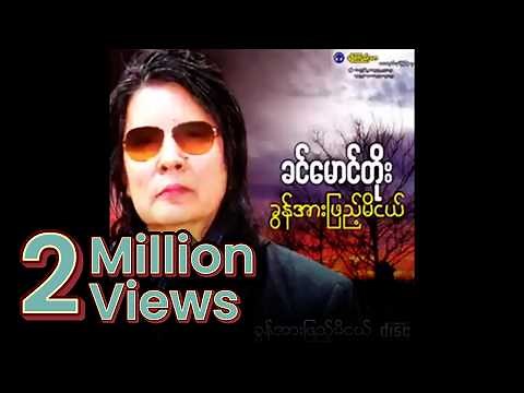 ခင်မောင်တိုး - ခွန်အားဖြည့်မိငယ် (Audio)