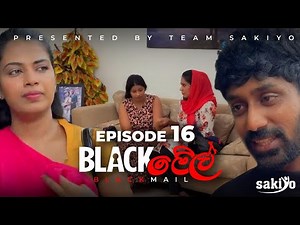 Blackමේල් Episode 16