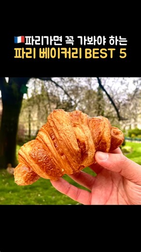 밥셔틀 on Instagram: ". 빵과 디저트의 천국 파리! 3년 넘게 프랑스에 살면서 가볼 만한 베이커리들을 추천해드립니다! 📍restaurant 1. Mille et un 2. Maxime Frédéric at Louis Vuitton 3. La Maison d’isablle 4. Angelina 5. La Maison Louvard #파리맛집추천 #프랑스식당 #파리카페 #파리신혼여행 #프랑스디저트 #프렌치레스토랑 #프렌치 #프랑스요리 #프랑스음식 #프랑스식당 #파리맛집 #파리맛집추천 #파리여행 #프랑스여행 #유럽여행✈️ #크로아상 #크로아상맛집 @mille_et_1 @maison_isabelle_paris @boulangerie_louvard @angelina_paris"