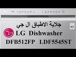 How to Run the Dishwasher LG QuadWash ™ Dishwasher DFB512FP LDF5545ST