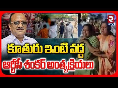 కూతురు ఇంటి వద్ద ఆర్టీసీ శంకర్ అంత్యక్రియలు.. | RTC Shankar Goud Final Rites | TS RTC Strike | RTV