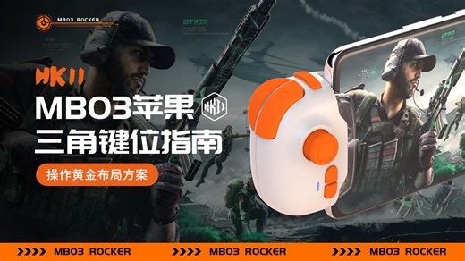 HKII-MB03 | 苹果三角洲基础设置