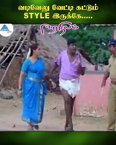 6.8M views · 62K reactions | வடிவேலு வேட்டி கட்டும் style இருக்கே.....Eera Nilam movie ft. Manoj Bharathiraja, Nanditha, Suhasini, Vadivelu, Ilavarasu, Bose Venkat among others. Directed by Bharathiraja, produced by Manoj Creations and music by Sirpy. #EeraNilam #manojbharathiraja #Nanditha #Suhasini #bharathiraja #PyramidGlitz | Pyramid Glitz | Facebook