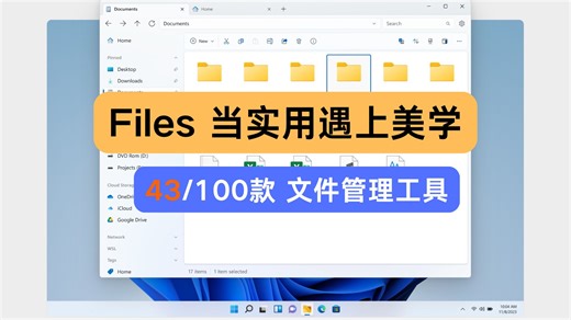 第43期 Files，当实用遇上美学，清新简约现代风的文件管理软件，功能不多但很实用【体验100款文件管理工具】