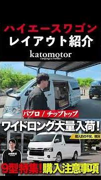[Check it out now] Huge restock of Type 9 HiAce models! From standard specs to camper conversions...