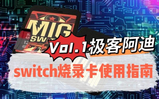 【第1弹】switch烧录卡MIGswitch Card使用指南，折腾新思路，你想问的全在里面-极客阿迪
