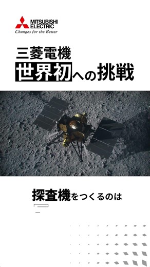 【ショート】世界初への挑戦 「火星衛星探査計画(MMX)」 ナレーション/BGMなし
