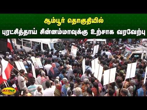 ஆம்பூர் தொகுதியில் புரட்சித்தாய் சின்னம்மாவுக்கு உற்சாக வரவேற்பு | Chinnamma | Jaya Plus
