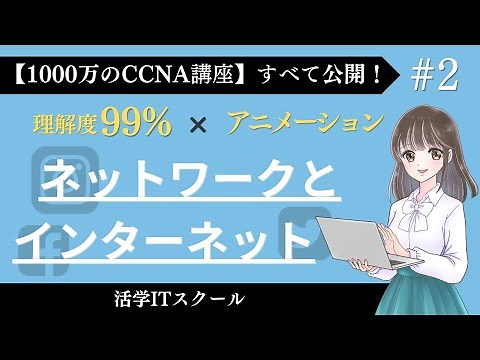 7分でインターネットとネットワークの仕組みを知ろう！【ネットワークとインターネット #2】「CCNA講座フルコース」