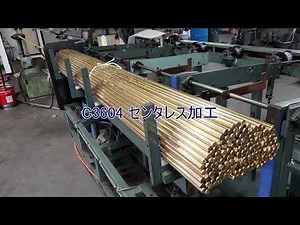 Ｃ3604 センタレス研削・研磨加工