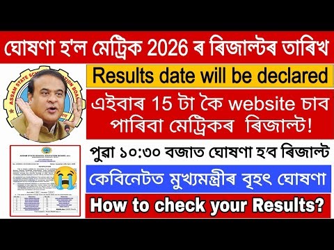 Finally HSLC 2026 Result date will be declared😭/How to check your results/মুখ্যমন্ত্রীৰ ঘোষণা/ASSEB