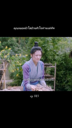 คุณหมอหน้าใสป่วนหัวใจท่านแม่ทัพ Episode 18
