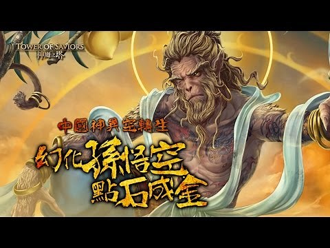 《神魔之塔》 中國神異空轉生！幻化孫悟空點石成金！