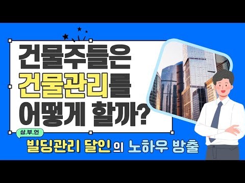[빌딩 관리] 건물의 달인이 알려주는 건물 관리 황금 노하우_1편
