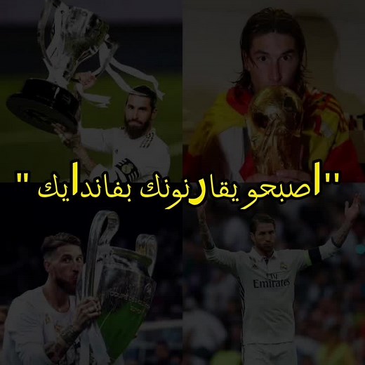 ‏راموس لا يقارن #راموس🇪🇸🔥 #فاندايك #ريال_مدريد