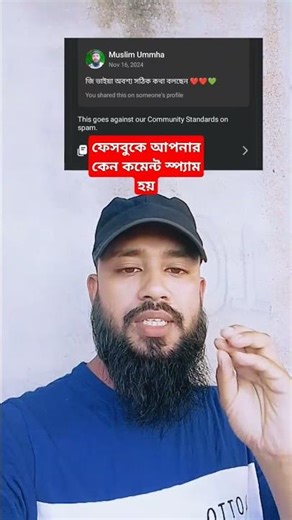 কমেন্ট স্প্যাম কেন হয় #shortvideo #shorts #youtubeshorts #viral #comment #spam #facebook