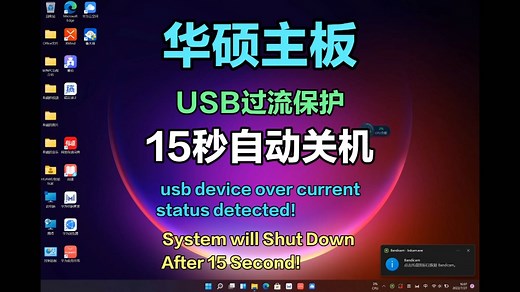华硕主板USB过流保护15秒自动关机USB device over current