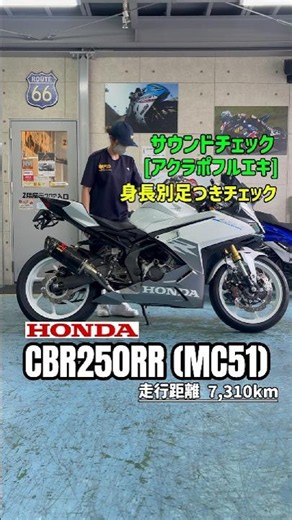【CBR250RR(MC51)】ブレンボ＆アクラポフルエキ武装！160cm女子vs174cm男子 足つき＆極上サウンド検証✨🔊 #MFD神戸店 #ﾊﾞｲｸ #shorts