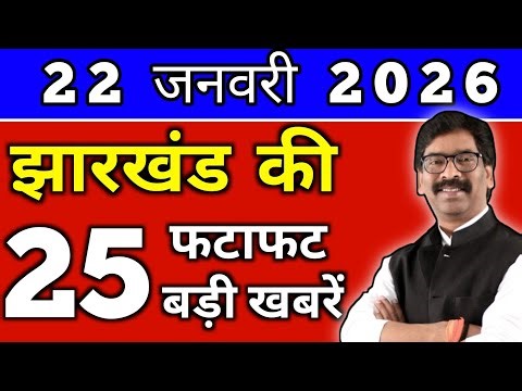 आज 23 जनवरी 2026 झारखण्ड की ताजा खबर l Today Jharkhand News lJharkhand Breaking News#jharkhandnews