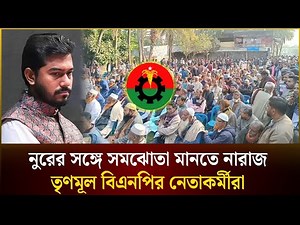 হাসান মামুনকে স্বতন্ত্র প্রার্থী করতে গলাচিপায় তৃণমূল বিএনপি ঐক্যবদ্ধ | Patuakhali| The Daily Campus