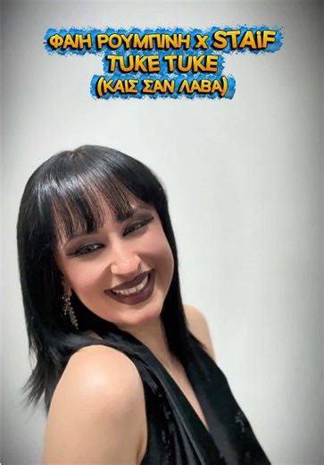 Φαίη Ρουμπίνη x STAIF Tuke Tuke (Καις Σαν Λάβα) 🔥 Αν το ακούσεις μία φορά, κόλλησες 😈 🎧 Άκου – κάνε share – βάλε το στα stories 💃🕺 Θέλω να δω ποιος χορεύει Tuke Tuke πιο δυνατά @Song Tuber @STAiF #τικτοκ_ελλαδα #greektiktok #viral #hit #fyp