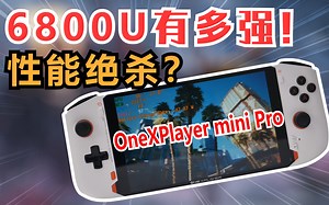 【测个机吧】战平Steam Deck！壹号本OneXplayer mini pro深度测评
