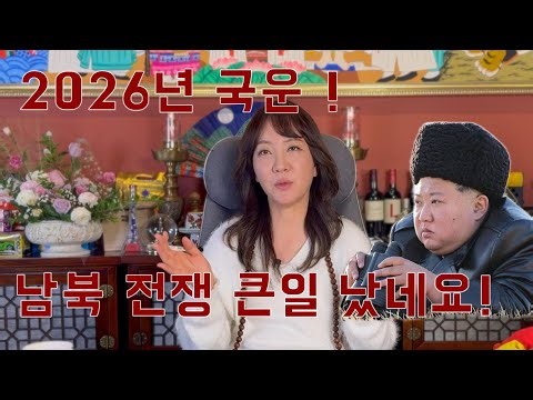 2026: Crisis or Opportunity? The Fate of South Korea Through National Fortune Telling