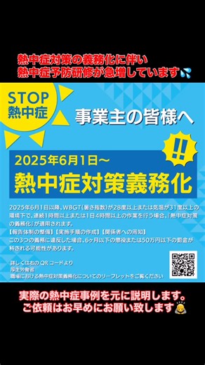 武田充弘 on Instagram: "『職場における熱中症対策の強化について』 熱中症の重篤化を防止するため、労働安全衛生規則が改正され、令和7年6月1日から施行されました！ この改正により、以下の措置が事業者に義務付けられました。 1 熱中症を生ずるおそれのある作業（※）を行う際に、 ①「熱中症の自覚症状がある作業者」 ②「熱中症のおそれがある作業者を見つけた者」 がその旨を報告するための体制（連絡先や担当者）を事業場ごとにあらかじめ定め、関係作業者に対して周知すること。 2 熱中症を生ずるおそれのある作業（※）を行う際に、 ①作業からの離脱 ②身体の冷却 ③必要に応じて医師の診察又は処置を受けさせること ④事業場における緊急連絡網、緊急搬送先の連絡先及び所在地等 など、熱中症の症状の悪化を防止するために必要な措置に関する内容や実施手順を事業場ごとにあらかじめ定め、関係作業者に対して周知すること。 ※ WBGT（湿球黒球温度）28度又は気温31度以上の作業場において行われる作業で、継続して1時間以上又は1日当たり4時間を超えて行われることが見込まれるもの。 熱中症予防関係の研修依頼