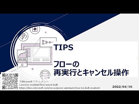Power Automate - [TIPS] フローの再実行とキャンセル操作