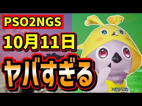 【PSO2NGS】10月11日はいろんな意味でヤバい！突然来た仕様変更に要注意！【アップデート情報と直前告知】