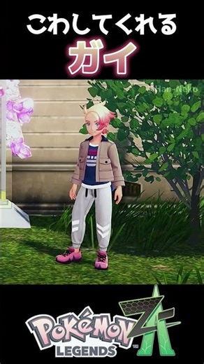 小ネタ！こわしてくれる！【ポケモンZA】