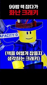 99밤 핵 잡다가 화난 크래키 #로블록스 #roblox