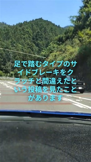 足で踏むタイプのサイドブレーキの話
