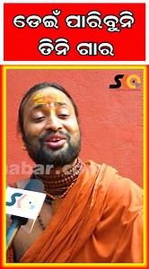 112K views · 3K reactions | ଡେଇଁ ପାରିବୁନି ତିନି ଗାର || Latest News Update || Sakala Khabar || #Sakalakhabar #Odisha #Bhubaneswar #Reel #Asitjena | Sakala Khabar | Facebook