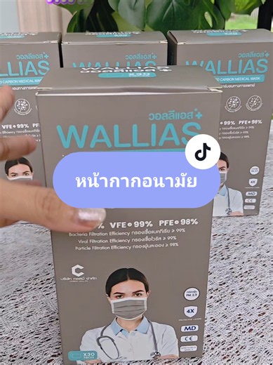 หน้ากากอนามัยคาร์บอน WALLIAS — ซื้อที่ไหนและข้อดี