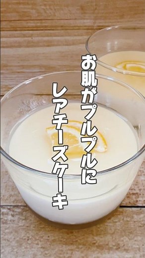 【ゼラチン効果たっぷり！簡単レシピ】ゼラチンは肌が乾燥しがちな人や潤い不足の人におすすめです！ #簡単レシピ #薬膳レシピ #クリームチーズ #レアチーズケーキ #ゼラチン #簡単スイーツレシピ