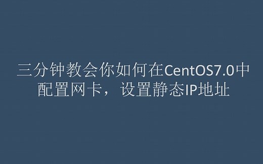 三分钟教会你如何在CentOS7.0中配置网卡，设置静态IP地址