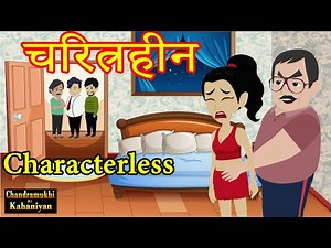 Charitraheen | चरित्रहीन | Characterless | Moral Story | Hindi Kahani | Perseverance