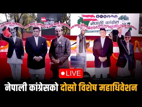 नेपाली कांग्रेसको दोस्रो विशेष महाधिवेशन || 🔴LIVE