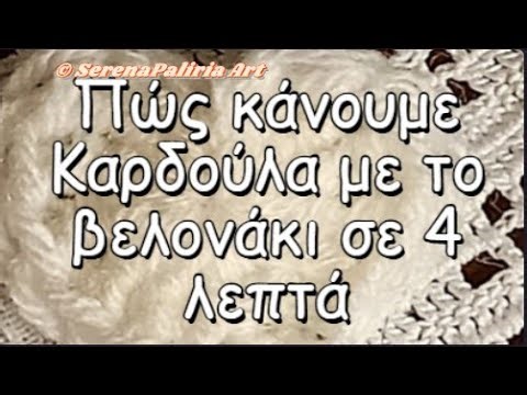 #Βελονάκ#Τσιγκελάκι Πώς κάνουμε Καρδούλα με το βελονάκι σε 4 λεπτά tutorial για αρχάρους