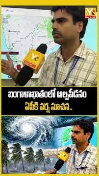 AP Weather Alert: అక్టోబర్ 15 నుంచి వర్షాలు? | Low Pressure Update | YK TV #Shorts #apweather
