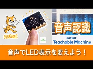 WS ideas_音声認識でmicro:bitを操作しよう(scratch×micro:bit×TeachableMachine)