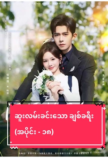 ဆူးလမ်းခင်းသော ချစ်ခရီး (အပိုင်း - ၁၈) ဇာတ်လမ်း မြင့်မြတ်မှုဆိပ်