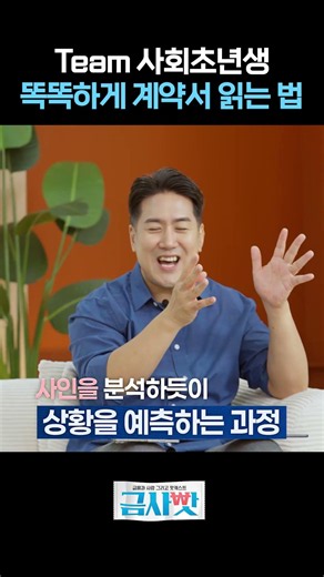 Team 사회초년생 똑똑하게 계약서 읽는 법