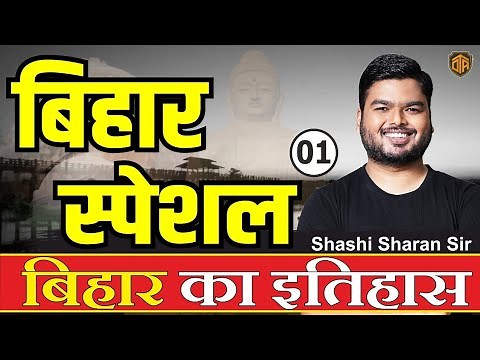 BIHAR SPECIAL || Complete History of Bihar || Bihar Special Series| BPSC में पूछे गए सभी प्रश्न